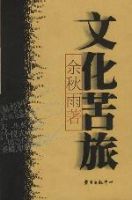 余秋雨文化散文思想精髓解析