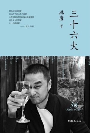 冯唐名言集：人生哲理与情感表达的深邃智慧