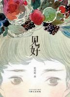 温柔的力量与网络时代的疏离感