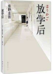 东野圭吾代表作及文学成就解析