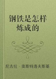 钢铁是怎样炼成的