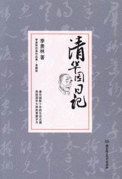 清华园日记