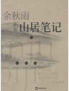 山居笔记