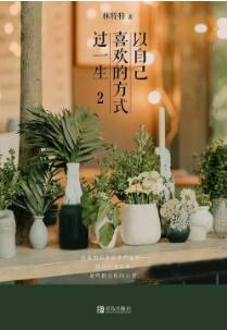 女性的坚韧力量与自我成长的人生感悟