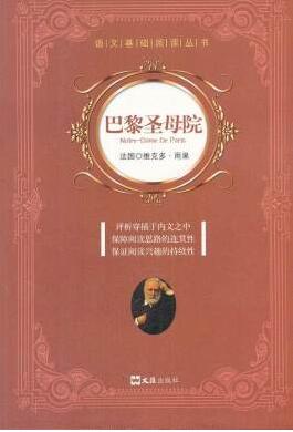雨果经典语录解读：美与丑并存的人生哲理