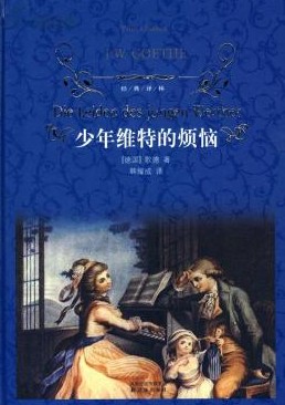 歌德经典语录解读：青春情感与人生哲理的深度思考