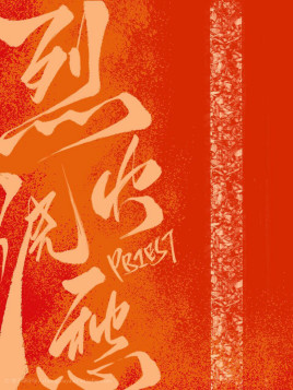 深度解析priest作品独特魅力：从笑泪交织到人性探索