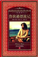 鲁滨逊漂流记经典语录：学会感恩与珍惜当下生活