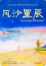 圣埃克苏佩里经典语录：关于人生哲理与精神追求的深刻思考