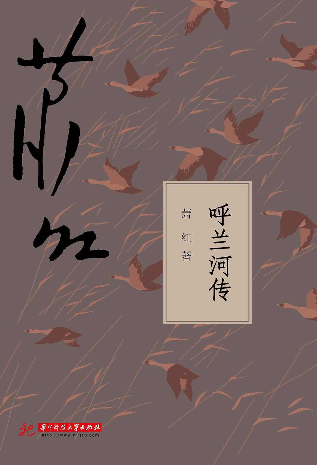 萧红笔下的自由世界与呼兰河的诗意人生