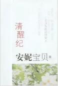 安妮宝贝文字美学：生命质感与情感虚实的哲学思辨