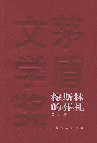 霍达经典语录摘抄：人生如梦的历史哲思与文学感悟