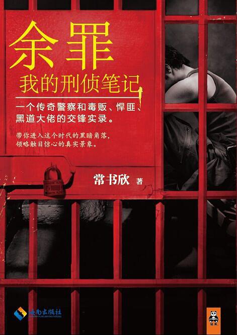 警界现实真相：善良与正义的残酷博弈