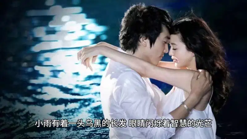 勇敢追爱成就美好姻缘，小雨与阳光的温馨爱情故事