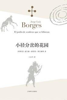 博尔赫斯时间哲学：分岔路径中的无限可能性