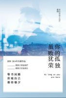 刘同经典语录：关于孤独成长与人生感悟的深度思考