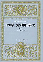 约翰·克利斯朵夫