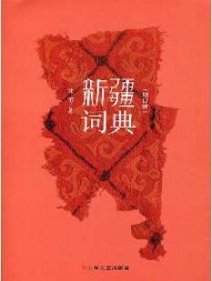 新疆词典