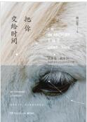 把你交给时间