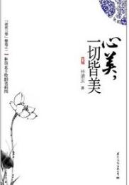 林清玄经典语录精选：心美一切皆美的人生智慧